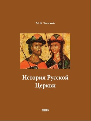 cover image of История Русской Церкви. В двух томах